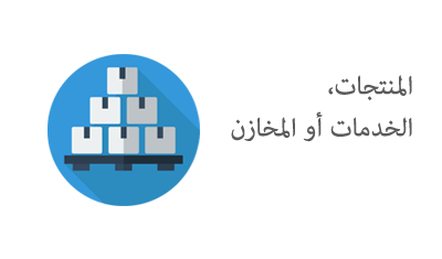 المنتجات، الخدمات أو المخازن